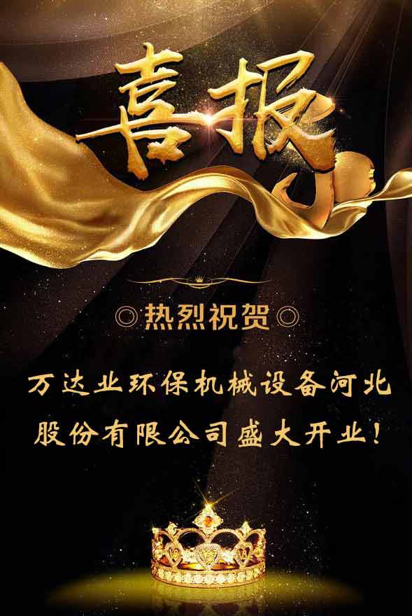  【喜訊】熱烈祝賀萬達業(yè)環(huán)保機械設(shè)備河北股份有限公司盛大開業(yè)！ 